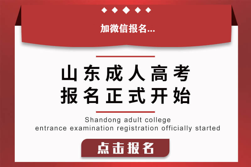 滨州成人高考网上报名通知